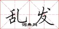 田英章乱发楷书怎么写