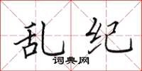 田英章乱纪楷书怎么写