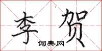 田英章李贺楷书怎么写