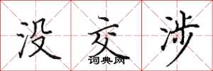 田英章没交涉楷书怎么写