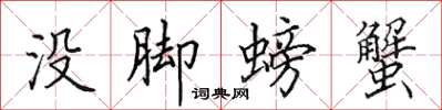 田英章没脚螃蟹楷书怎么写