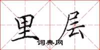 田英章里层楷书怎么写