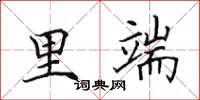 田英章里端楷书怎么写