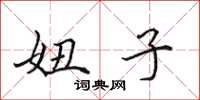 田英章妞子楷书怎么写