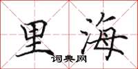 田英章里海楷书怎么写