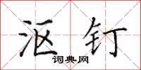 田英章沤钉楷书怎么写