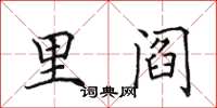田英章里阎楷书怎么写