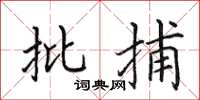 田英章批捕楷书怎么写