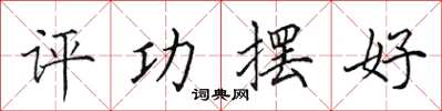 田英章评功摆好楷书怎么写