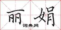 田英章丽娟楷书怎么写