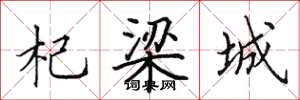 田英章杞梁城楷书怎么写
