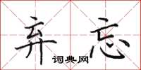 田英章弃忘楷书怎么写