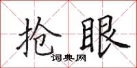 田英章抢眼楷书怎么写