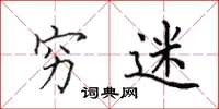 田英章穷迷楷书怎么写