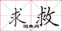 田英章求救楷书怎么写