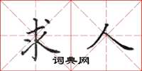 田英章求人楷书怎么写