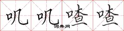 田英章叽叽喳喳楷书怎么写