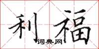 田英章利福楷书怎么写