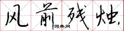 钱沛云风前残烛行书怎么写