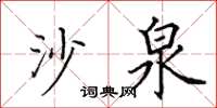 田英章沙泉楷书怎么写