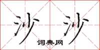 田英章沙沙楷书怎么写