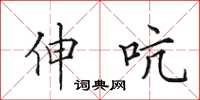 田英章伸吭楷书怎么写