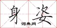 田英章身姿楷书怎么写