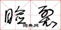 王冬龄睑裂草书怎么写