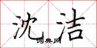 田英章沈洁楷书怎么写