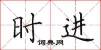 田英章时进楷书怎么写