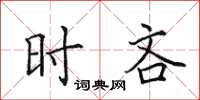 田英章时吝楷书怎么写