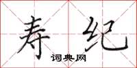 田英章寿纪楷书怎么写