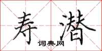 田英章寿潜楷书怎么写
