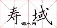 田英章寿域楷书怎么写