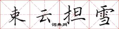 田英章束云担雪楷书怎么写