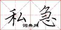 田英章私急楷书怎么写