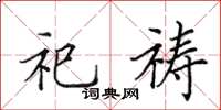 田英章祀祷楷书怎么写