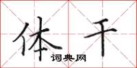 田英章体干楷书怎么写