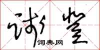王冬龄践登草书怎么写