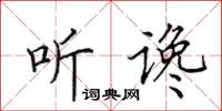 田英章听谗楷书怎么写