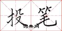 田英章投笔楷书怎么写