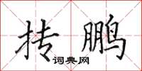 田英章抟鹏楷书怎么写