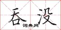 田英章吞没楷书怎么写