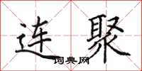 田英章连聚楷书怎么写