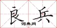 田英章良兵楷书怎么写