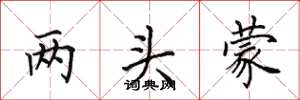 田英章两头蒙楷书怎么写