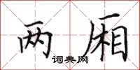 田英章两厢楷书怎么写