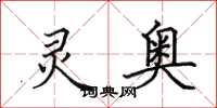 田英章灵奥楷书怎么写