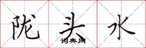 田英章陇头水楷书怎么写
