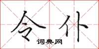 田英章令仆楷书怎么写